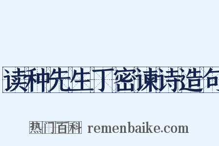 读种先生丁密谏诗造句是什么意思的图片